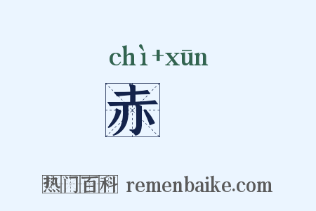 赤纁是什么意思的图片